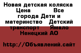 Новая детская коляска › Цена ­ 5 000 - Все города Дети и материнство » Детский транспорт   . Ямало-Ненецкий АО